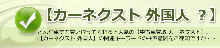 【カーネクスト 外国人 ？】